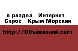  в раздел : Интернет » Спрос . Крым,Морская
